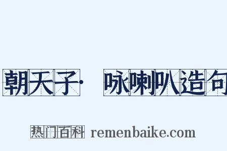 朝天子·咏喇叭造句是什么意思的图片